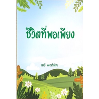 [ศูนย์หนังสือจุฬาฯ ]9786165779784 ชีวิตที่พอเพียง