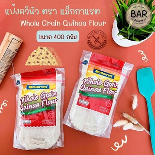 แป้งควินัว ตราแม็กกาแรต ขนาด 400 กรัม Whole Grain Quinoa Flour McGarrett แป้งสำหรับทำขนม ผลิตจากเมล็ดควินัว 100 %