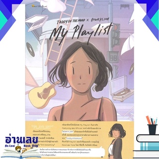 หนังสือ  My Playlist TODDYIN THEMOOD X BOWKYLION หนังสือใหม่ มือหนึ่ง พร้อมส่ง #อ่านเลยบุ๊ค