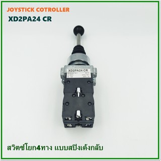 MODEL:XD2PA24 CR JOYSTICK CONTROLLER จอยสติ๊ก สวิตช์โยกเด้งคืนแบบโยก4ทาง ขนาด 22มิล