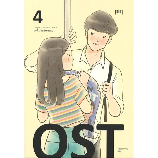 พร้อมส่ง-หนังสือใหม่มือหนึ่ง-ost-รักนี้-ไม่มีกำหนดคืน-เล่ม-4