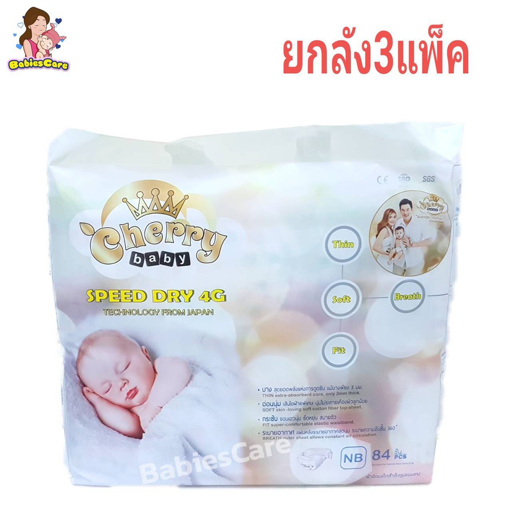 babiescare-cherry-baby-speed-dry-4g-ผ้าอ้อมเด็กแบบเทป-ไซส์-nb-84-ชิ้น-แพค3