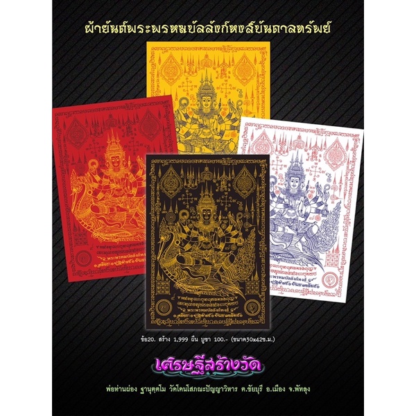 ผ้ายันต์พ่อท่านผ่อง-วัดแจ้ง-พัทลุง-ขนาด30x42ซม