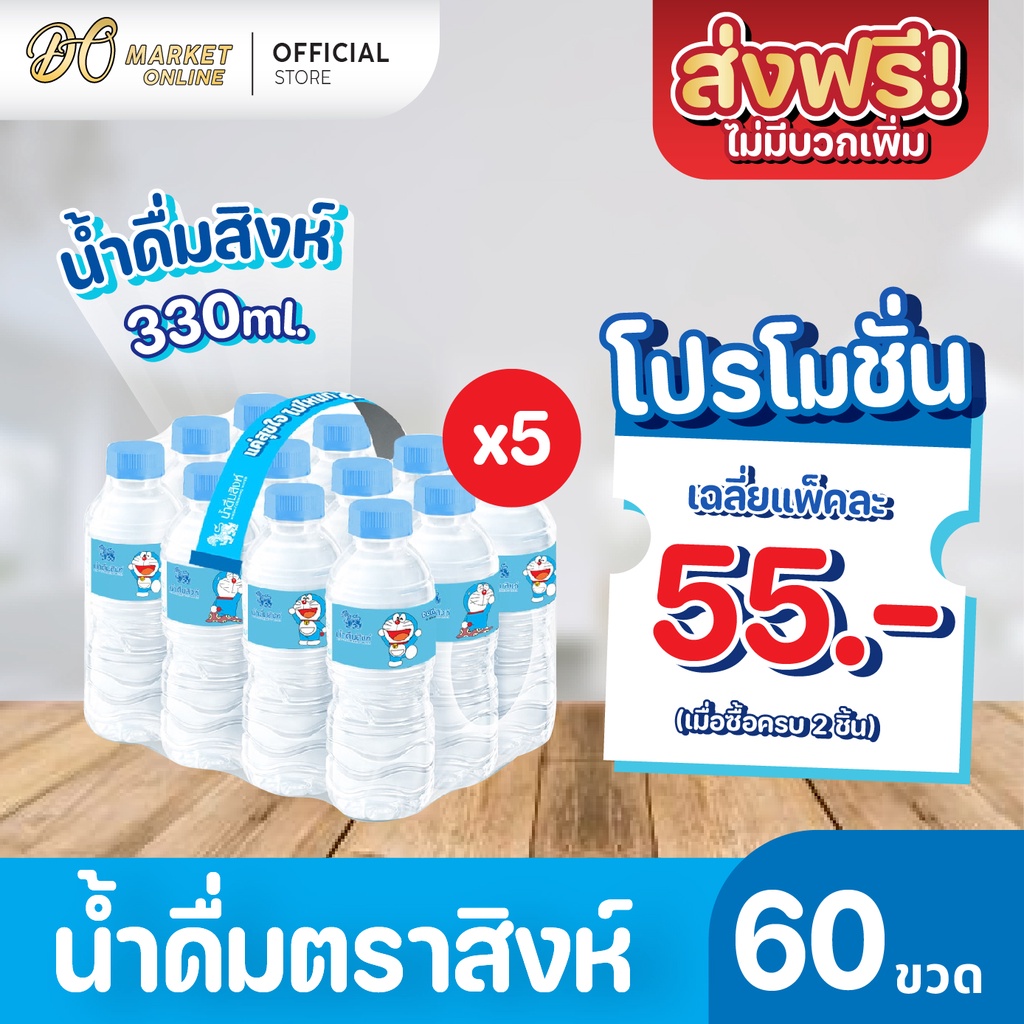 ส่งฟรี-x-5-แพ็ค-น้ำดื่มสิงห์-330มล-แพ็ค-12-ขวด-ยกแพ็ค-5-แพ็ค-รวม-60-ขวด