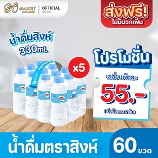 [ส่งฟรี X 5 แพ็ค] น้ำดื่มสิงห์ 330มล. แพ็ค 12 ขวด (ยกแพ็ค 5 แพ็ค : รวม 60 ขวด)
