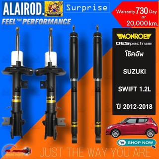 MONROE โช๊คอัพ SUZUKI SWIFT 1.2L (K12BI4) ZC72 ปี 2012-2017 รุ่น OE SPECTRUM โช้คอัพ โช็คอัพ