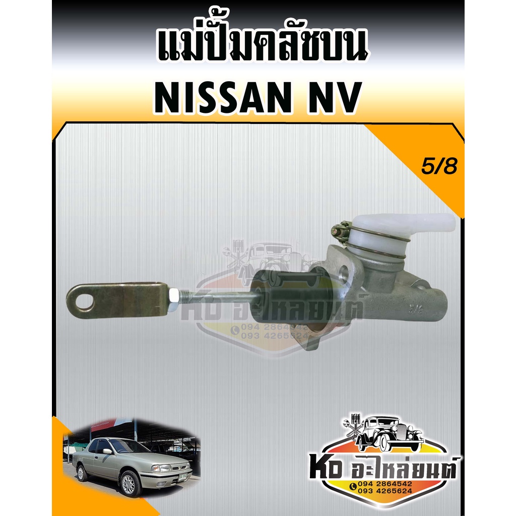 แม่ปั้มคลัชบน-nissan-nv-นิสสันเอ็นวี-5-8