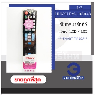 รีโมททีวี LG LCD/LED รุ่น RM-L930+3 ใช้กับทีวี LCD/LED สมาร์ททีวี ได้ทุกรุ่น รีโมททีวีแอลจี Smart Tv ราคาถูก พร้อมส่ง!