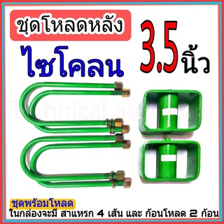 ชุดกล่องโหลด ไซโคลน 3.5 นิ้ว ไซโคลน ชุดโหลดเตี้ยกล่องโหลด ไซโคลน เหล็กโหลด 1ชุดมาพร้อมกล่องโหลด2ชิ้น และสาแหลก4เส้น