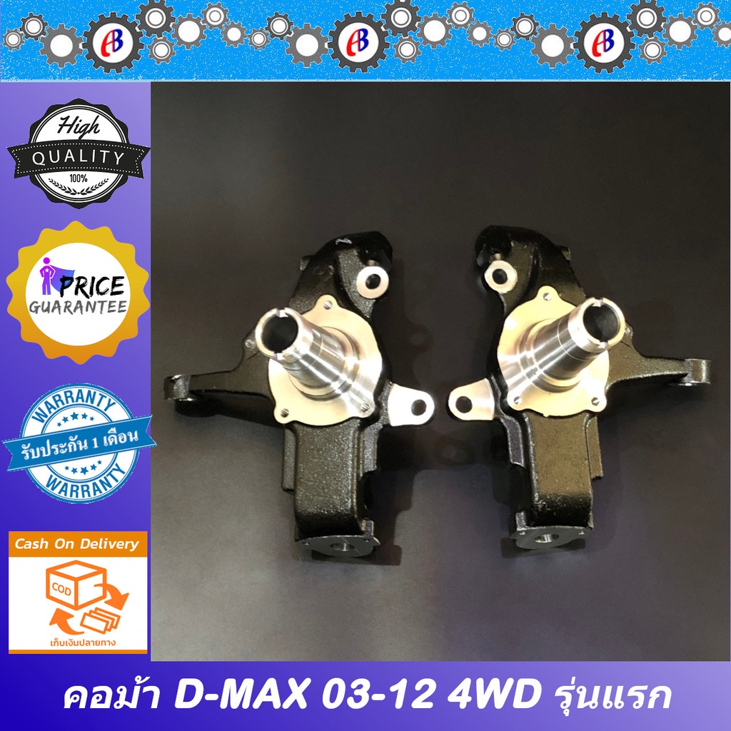 คอม้า-ดีแม็ก-2003-2011-ขับ4-ตัวสูงขับ4-isuzu-d-max-4wd-มีรูใส่เพลาขับ