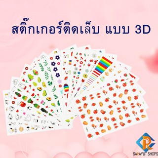 ภาพหน้าปกสินค้าใหม่  Sticker  สติ๊กเกอร์ติดเล็บ แบบ 3D มีลายให้เลือกกว่า 10 ลาย ลอกแปะได้เลย สติ๊กเกอร์ ติดเล็บ ความสวย ความงาม ที่เกี่ยวข้อง