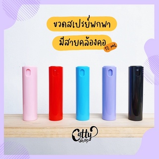 ขวดสเปรย์ มีสายคล้องคอ 12 ml ขวดน้ำหอม ขวดใส่แอลกอฮอล์ ข้างในเป็นขวดแก้ว