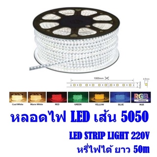 ไฟเส้น LED 220V 5050 กันน้ำ สำหรับตกแต่งบ้าน/รถ/อาคาร strip light  กันน้ำ ทนแดด ราคาต่อเมตร (ราคาไม่รวมอแดปเตอร์)