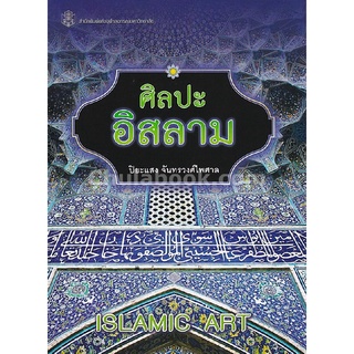 9789740337683 ศิลปะอิสลาม (ISLAMIC ART)