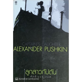 ลูกสาวกัปตัน Captains Daugther เขียนโดย Alexander Pushkin ศักดิ์ บวรแปล