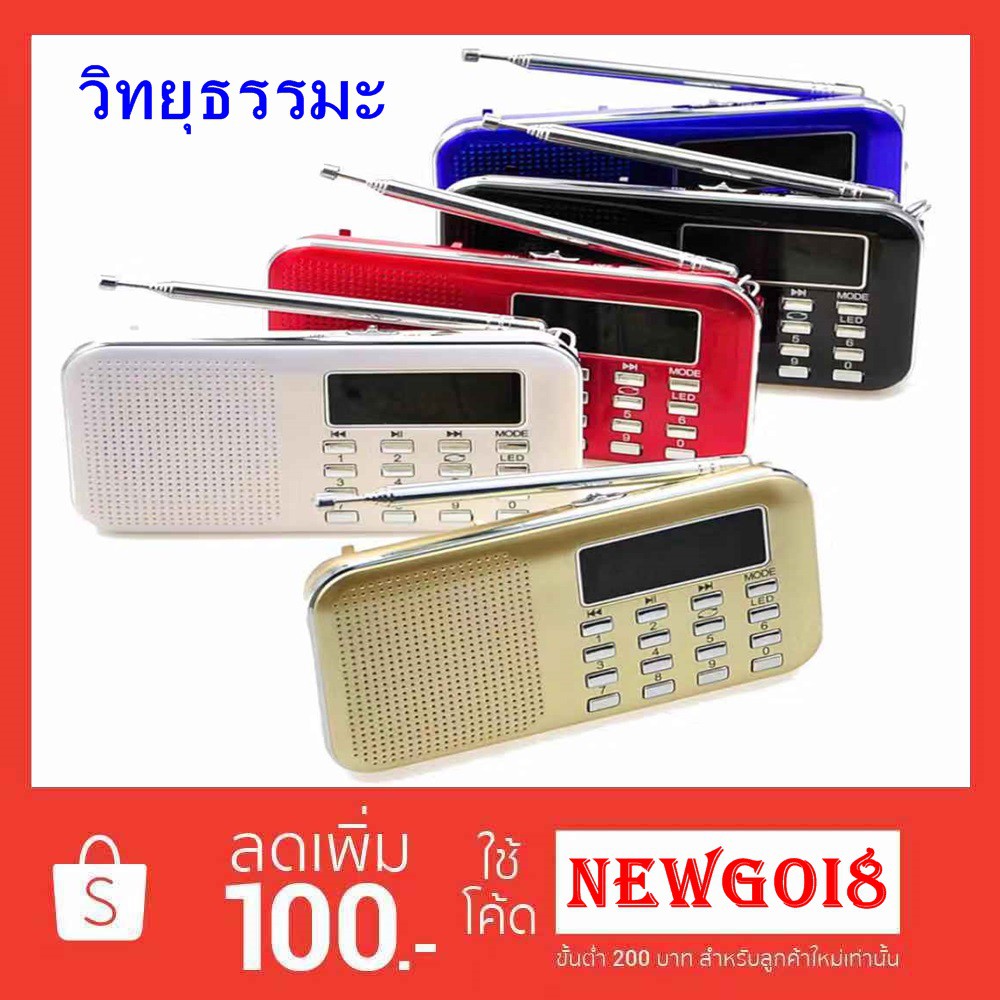 ภาพหน้าปกสินค้าลำโพงวิทยุMP3 USB MICRO SD รุ่น L-218 (ไม่มีบทธรรมะให้น่ะครับ) รุ่นนี้ทันสมัย  (มีแบต กับ สายชาร์จUSBให้ครับ)