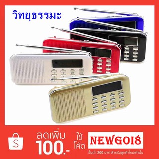 ราคาลำโพงวิทยุMP3 USB MICRO SD รุ่น L-218 (ไม่มีบทธรรมะให้น่ะครับ) รุ่นนี้ทันสมัย ขายดี (มีแบต กับ สายชาร์จUSBให้ครับ)