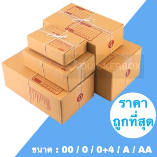 กล่องไปรษณีย์รวม กระดาษ KA แท้ เบอร์ 00 / 0 / 0+4 / A / AA (แพค 20 ใบ) ส่งฟรี