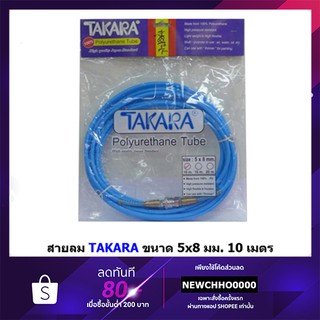 TAKARA สายลม ขนาด 5x8 มม. ยาว 10 เมตร