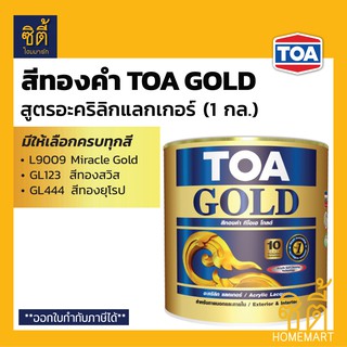 TOA GOLD สีทองคำ สูตรอะคริลิกแลกเกอร์ ทีโอเอ โกลด์ (1 กล.) (3.8 ลิตร) L9009 GL123 GL444 PL800 PL900 สีทอง