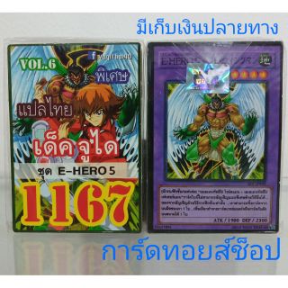 การ์ดยูกิ เลข1167 (เด็ค จูไดVOL. 6 ชุดE-HERO5) แปลไทย