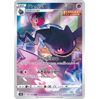 [Pokemon] จุปเป็ตตะ CHR Single Card (s8bT_197) ชุด Vmax ไคลแมกซ์ การ์ดโปเกม่อน ภาษาไทย แบบแยกใบ ของแท้