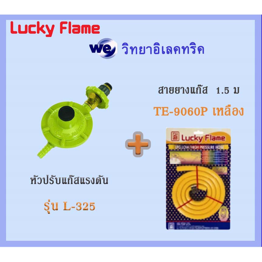 Lucky Flame หัวปรับแรงดันต่ำมีเซฟตี้ L-325 และ สายยางแก๊ส 1.5 ม. TE ...