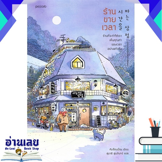 หนังสือ-ร้านขายเวลา-หนังสือใหม่-มือหนึ่ง-พร้อมส่ง-อ่านเลยบุ๊ค