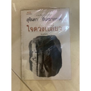 หนังสืออ่านเล่น รวมเรื่องสั้นอีโรติก ใจดวงเปลี่ยว