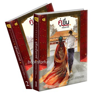 แถมปก-คู่ชื่นหมื่นราตรี-สองเล่มจบ-ปกอ่อน-หุยเซิน-หนังสือใหม่