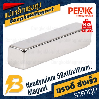 แม่เหล็กแรงดึงดูดสูง ขนาด 50x10x10mm แรงดูด 14.46kg [1ชิ้น] PEAK magnetics สี่เหลี่ยม แม่เหล็กแรงดันสูง BK2211