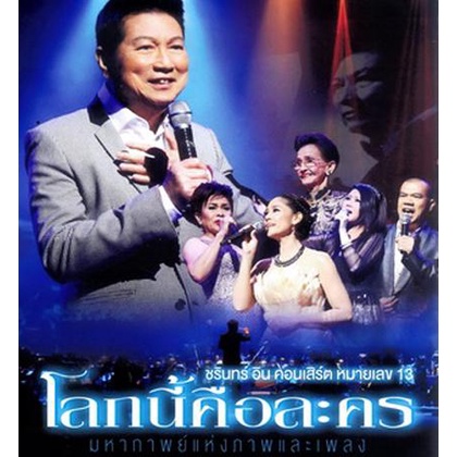 บันทึกการแสดงสด-ชรินทร์-อิน-คอนเสิร์ต-หมายเลข-13-โลกนี้คือละคร