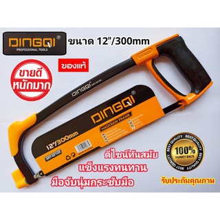 โครงเลื่อยตัดเหล็ก เลื่อยตัดเหล็ก ตัดไม้ ตัดท่อPVC Dingqi 46109 ด้ามจับสบายมือ พร้อมใบเลื่อย 12 นิ้ว ทนแข็งแรง