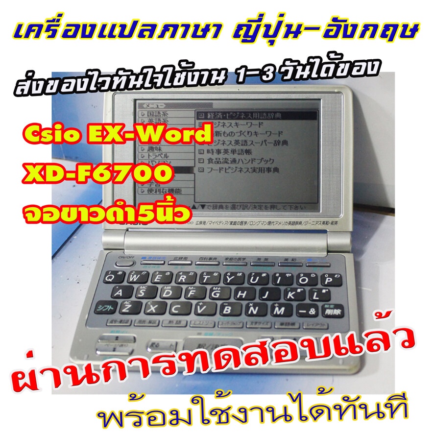 ขายเครื่องแปลภาษาจากญี่ปุ่น-casio-ex-word-xd-f6700จอขาวดำ5นิ้ว-จอยังชัดดี-แปลภาษาญี่ปุ่น-อังกฤษ