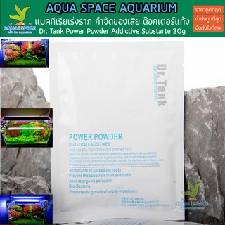 Dr. Tank Power Powder Addictive Substrate แบ่งขาย แบคทีเรีย รองพื้น เร่งโต เร่งราก กำจัดของเสีย ตู้ไม้น้ำ พรรณไม้น้ำ