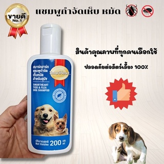 แชมพูกำจัดเห็บหมัดสำหรับสุนัข แชมพูไล่เห็บ สมาร์ทฮาร์ท ขนาด 200ml รับประกันสินค้าของแท้ 100% พร้อมส่ง