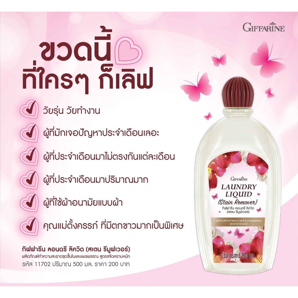 กิฟฟารีน-ลอนดรี-ลิควิด-สเตน-รีมูฟเวอร์-ทำความสะอาดชุดชั้นใน-ผ้าอื่นๆ-ที่มีคราบประจำเดือน-คราบฝังแน่น-ไม่เปลืองแรงขยี้