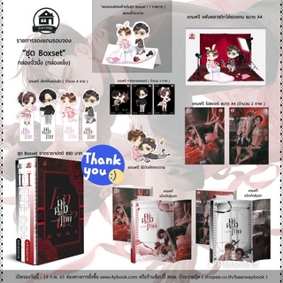 นิยายวาย Entre nous คลังคุณภาพ (2 เล่มจบ) + Boxset + ของแถมรอบจอง