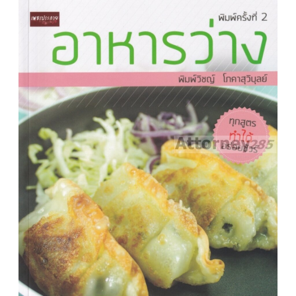 หนังสือ-อาหารว่าง-ทุกสูตรทำได้อร่อยชัวร์