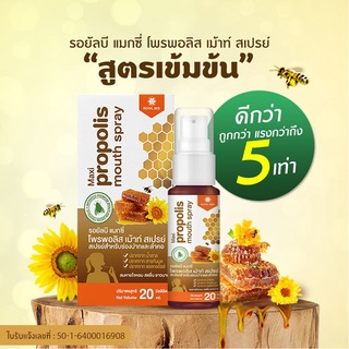 [สูตรใหม่ ของแท้ 100%] Royal Bee Propoliz Mouth Spray โพรโพลิซ ขนาด 20ml เกรดพรีเมี่ยม ยาแก้เจ็บคอ สเปรย์แก้เจ็บคอ แก้ไอ