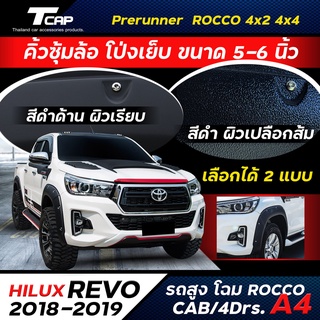 ภาพหน้าปกสินค้าโป่งเย็บ REVO 2018-2019 รถสูง prerunner 4x4 CAB และ 4 ประตู *สีดำด้าน ซุ้มล้อ โป่งล้อ toyota revo ที่เกี่ยวข้อง