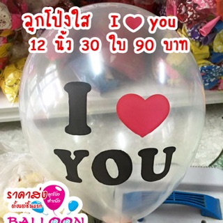 ลูกโป่งใส I ❤️ YOU ชุดละ 30 ใบ