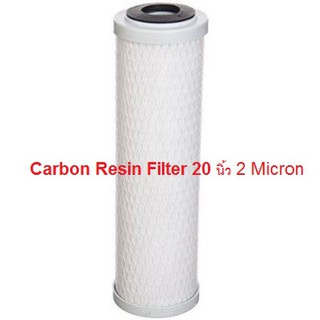 ไส้เครื่องกรองน้ำกำจัดหินปูน Carbon Resin Filter 20 นิ้ว 2 Micron จำนวน 1 ชิ้น