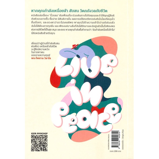 หนังสือ-live-in-peace-ไม่เป็นบ้าไปกับโลก-หนังสือจิตวิทยา-การพัฒนาตัวเอง-การพัฒนาตัวเอง-how-to-พร้อมส่ง