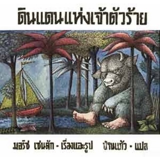 Chulabook|c111|9786161843571|หนังสือ|ดินแดนแห่งเจ้าตัวร้าย