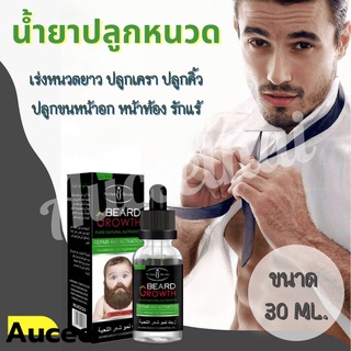 เซรั่มปลูกหนวด น้ำยาปลูกหนวด ขนาด 30ml. น้ำยาปลูกคิ้ว น้ำยาปลูกเครา ปลูกหนวด เซรั่มปลูกคิ้ว