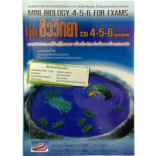 เตรียมสอบ Mini Biology M.4 5 6 For Exams มินิ ชีววิทยา รวม 4-5-6 เข้า มหาวิทยาลัย สรุป สาระ สำคัญ ชีววิทยา SC หนังสือ