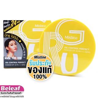 มิสทีน แป้งกรู ออยล์ คอนโทรล ปกปิด คุมมัน กันแดด 10g (ค่าส่งถูก) MISTINE GRU OIL CONTROL PERFECT POWDER SPF30 PA++