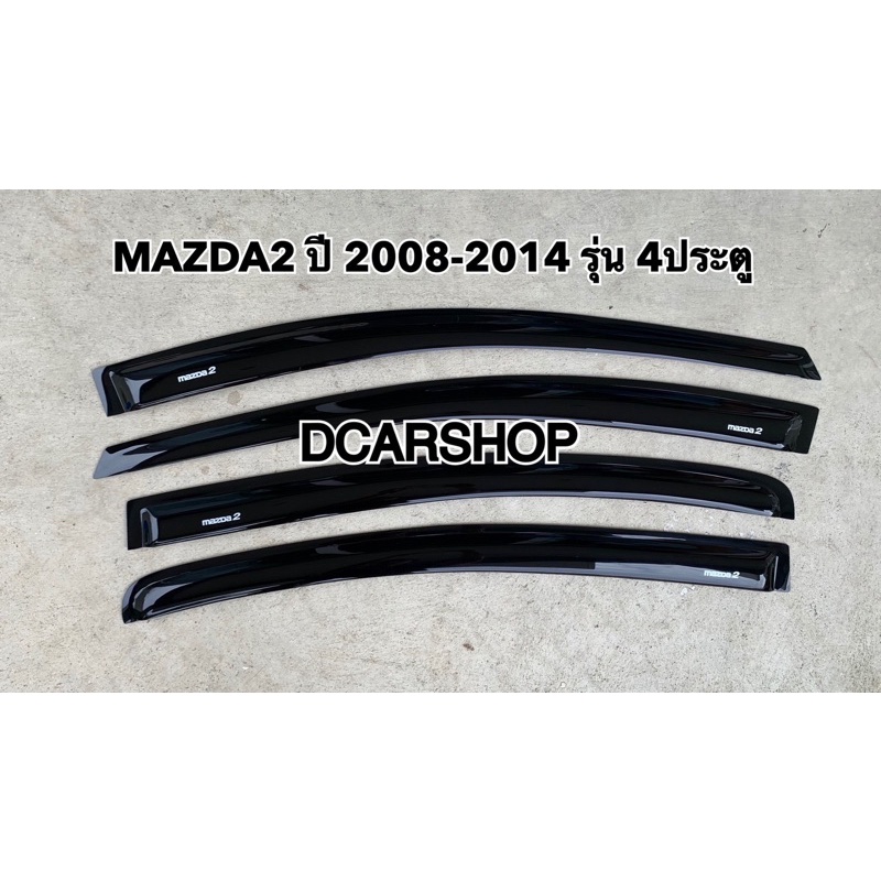 กันสาด-mazda2-มาสด้า2ปี-2008-2014-รุ่น-4ประตู