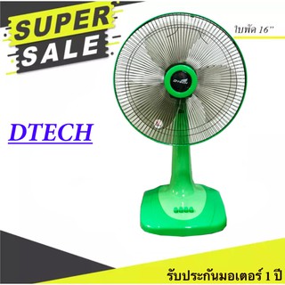 พัดลม 16 นิ้ว ยี่ห้อ Dtech ปรับได้ 3 ระดับ สินค้าขายดี